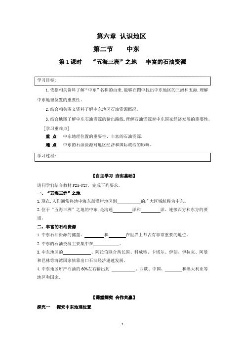 6.2.1中东 “五海三洲”之地 丰富的石油资源 【中图版八下地理精品导学案】