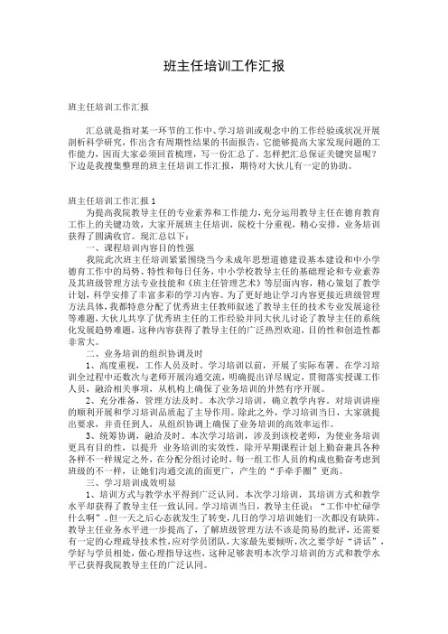 班主任培训工作汇报