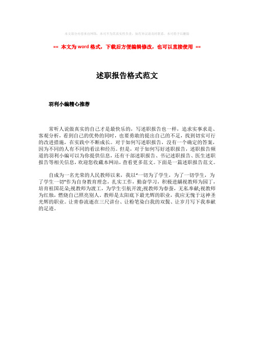 【2018-2019】述职报告格式范文-精选word文档 (1页)