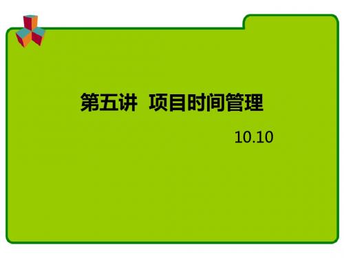 第5讲 项目时间管理