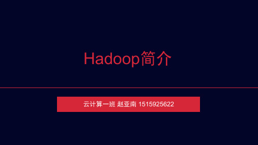 Hadoop简介