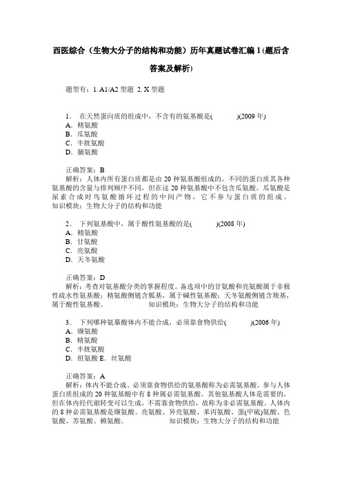 西医综合(生物大分子的结构和功能)历年真题试卷汇编1(题后含答