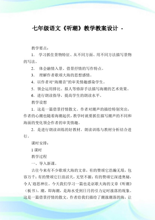 七年级语文《听潮》教学教案设计.doc