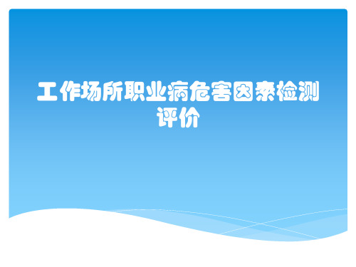 工作场所职业病危害因素检测评价