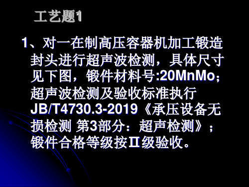 无损检测三级复试参考题-超声检测工艺题和综合题解析共122页文档