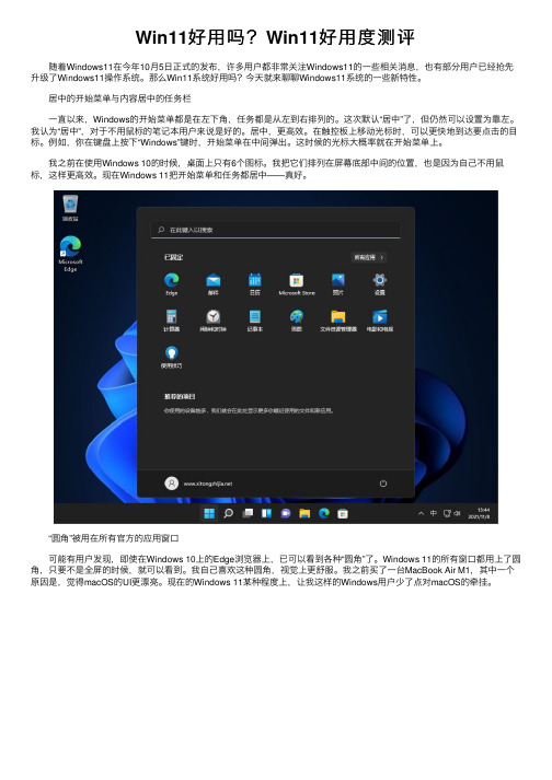 Win11好用吗？Win11好用度测评