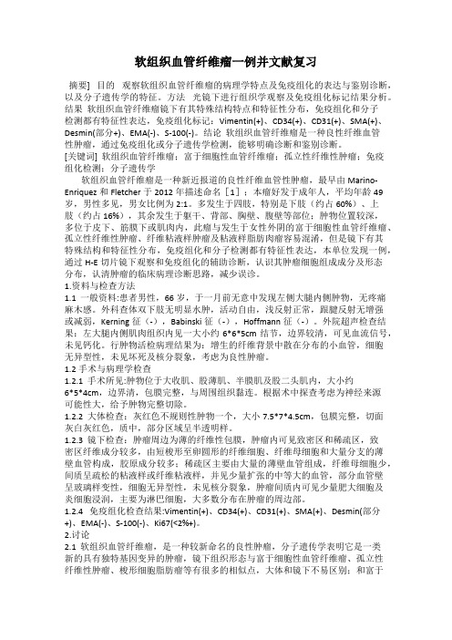 软组织血管纤维瘤一例并文献复习