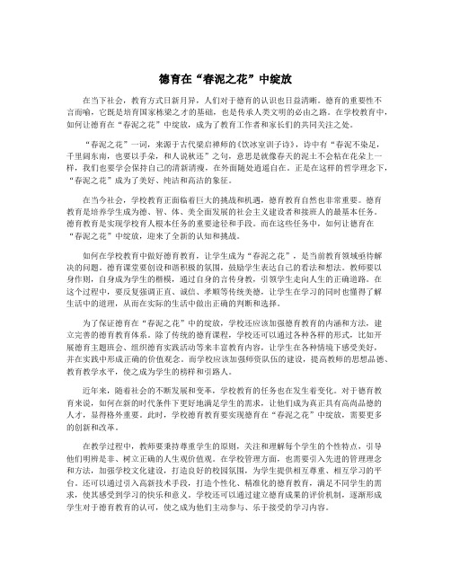 德育在“春泥之花”中绽放
