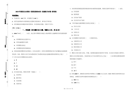 2019年期货从业资格《期货基础知识》真题练习试卷 附答案