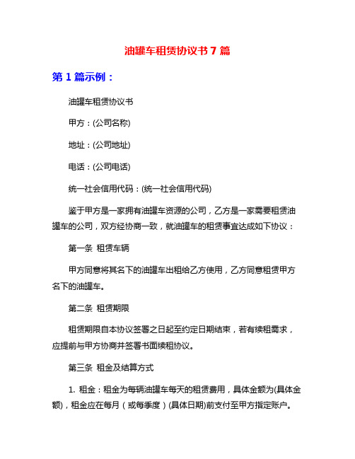 油罐车租赁协议书7篇