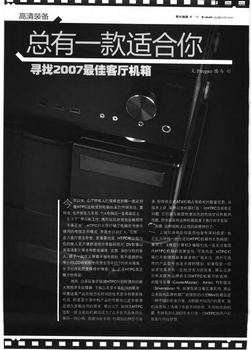 总有一款适合你——寻找2007最佳客厅机箱