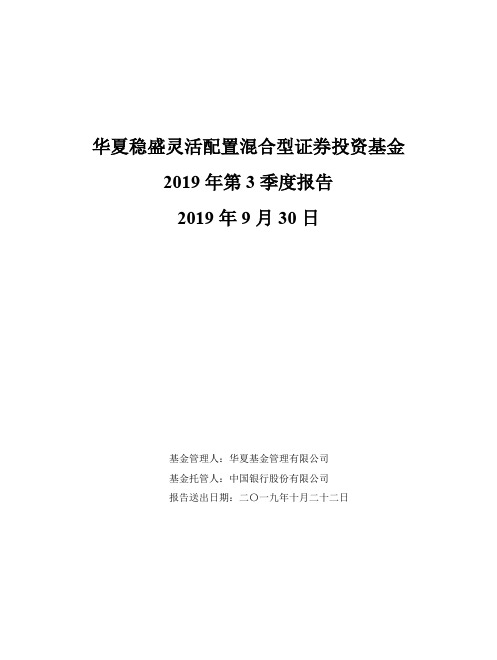 华夏稳盛混合：华夏稳盛灵活配置混合型证券投资基金2019年第3季度报告