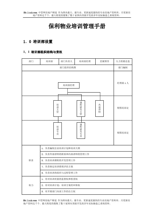 保利物业培训管理手册xiaojun