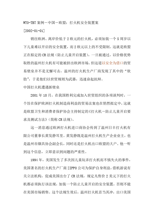 (安全生产)WTO打火机安全装置案例