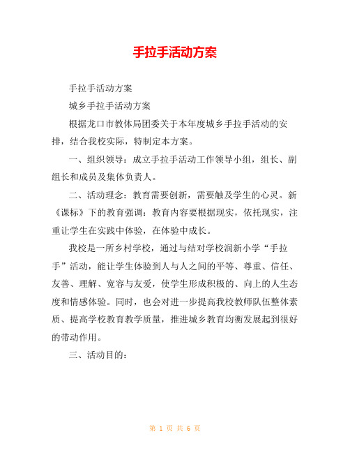 手拉手活动方案