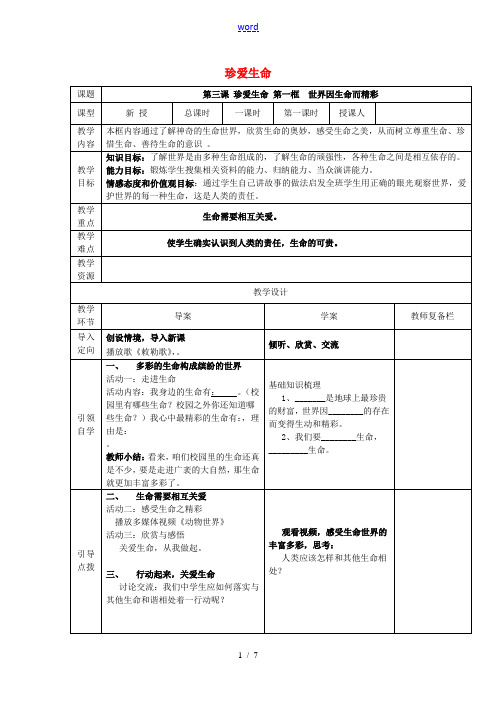 七年级政治上册 第三课 第1框 世界因生命而精彩导学案 新人教版-新人教版初中七年级上册政治学案