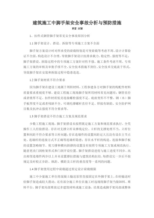 建筑施工中脚手架安全事故分析与预防措施