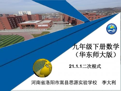 课件2018年秋九年级华师大版数学第21章第 1 课时二次根式