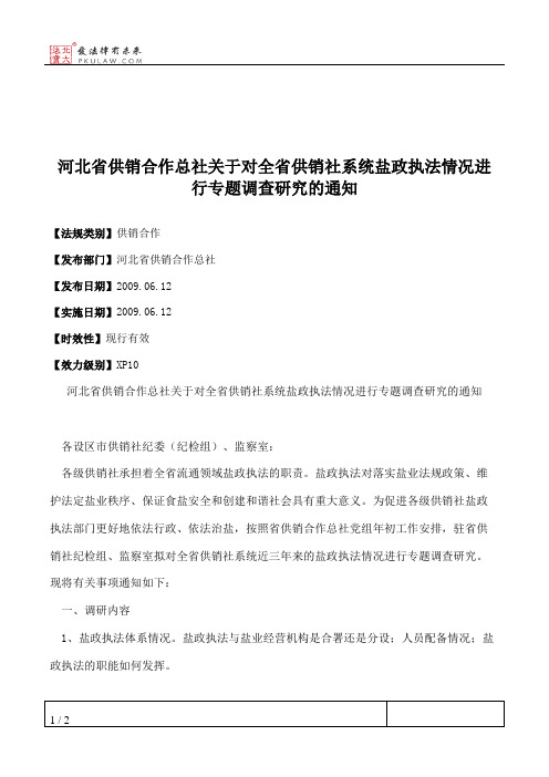 河北省供销合作总社关于对全省供销社系统盐政执法情况进行专题调