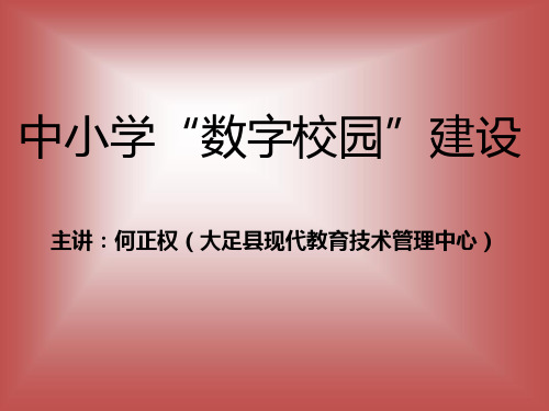 中小学数字校园建设