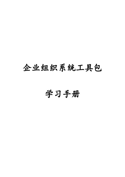 组织系统工具包学习手册簿