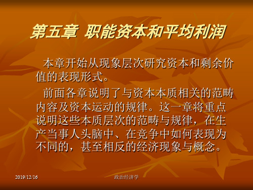 第五部分职能资本和平均利润-PPT精品