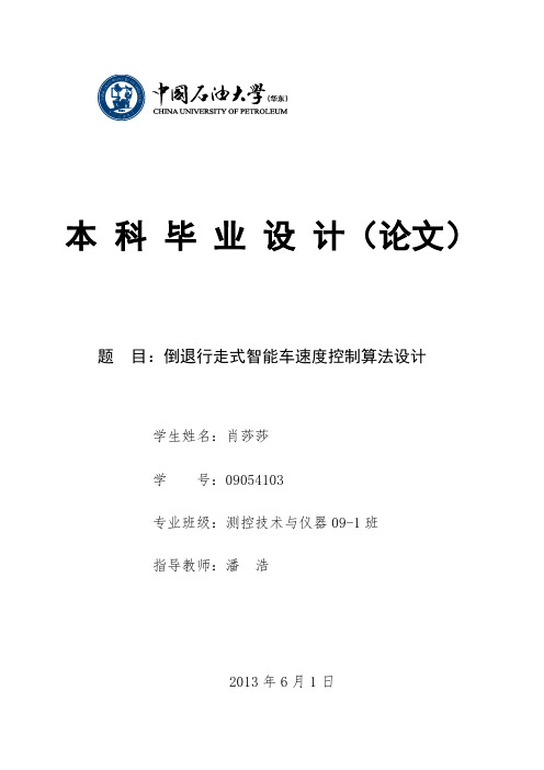 倒退行走式智能车速度控制算法设计概要
