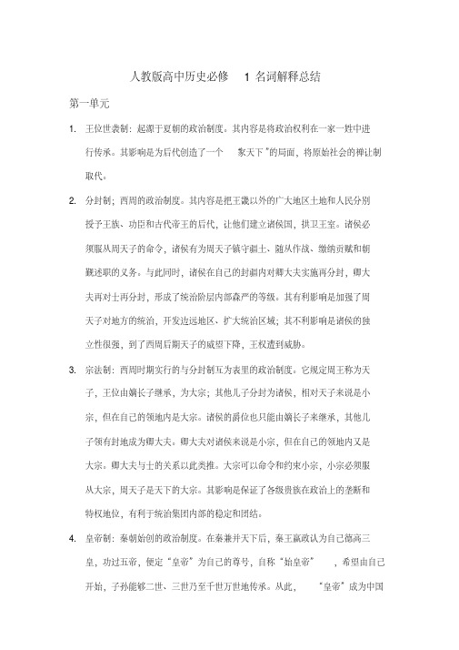 人教版高中历史必修1名词解释总结