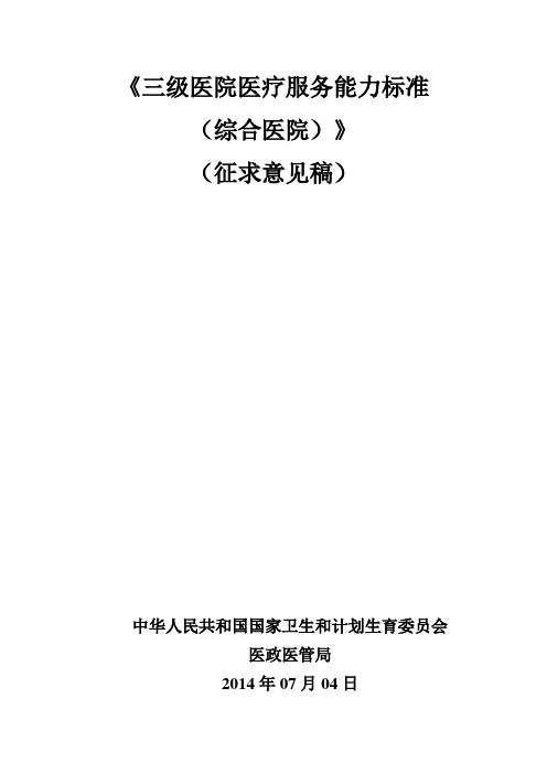 《三级医院医疗服务能力标准(综合医院)》