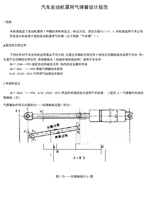 汽车发动机罩用气弹簧设计规范