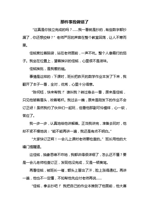 五年级作文：那件事我做错了作文600字