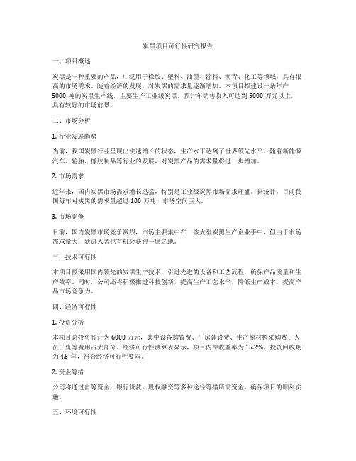 炭黑项目可行性研究报告
