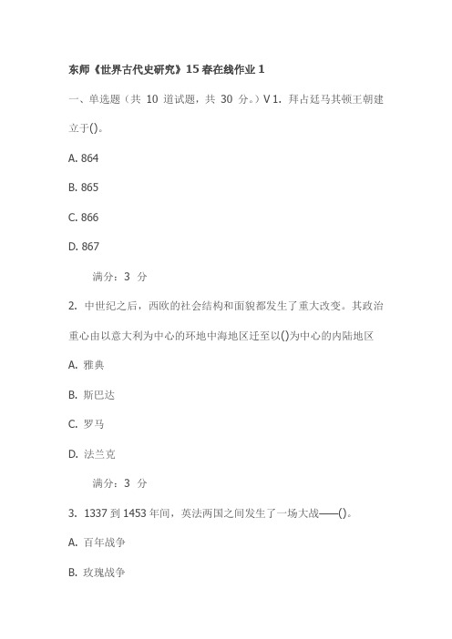东师《世界古代史研究》15春在线作业1