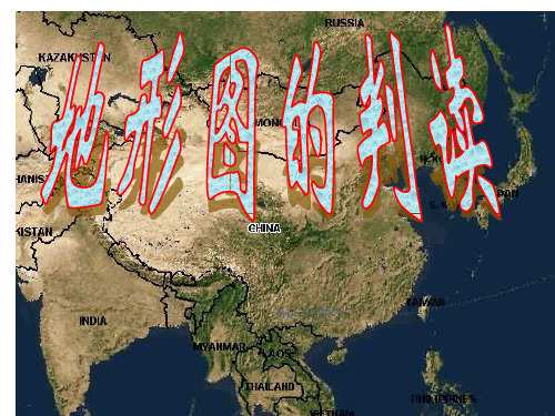 人教版地理七年级上册1.4地图地形图的判读