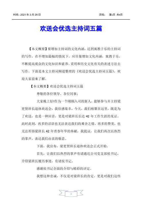 【主持词】欢送会优选主持词五篇