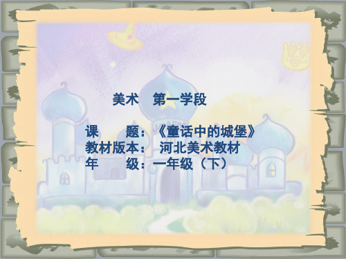 漂亮的童话城堡课件