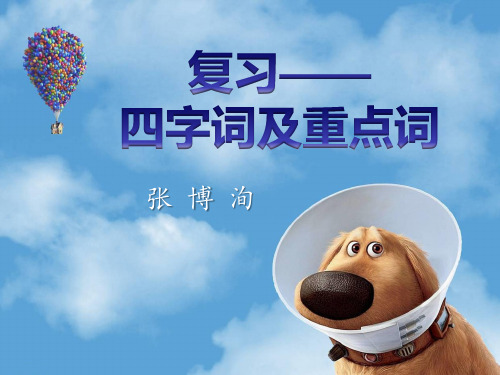 小学语文六年级上复习,四字词+重点词