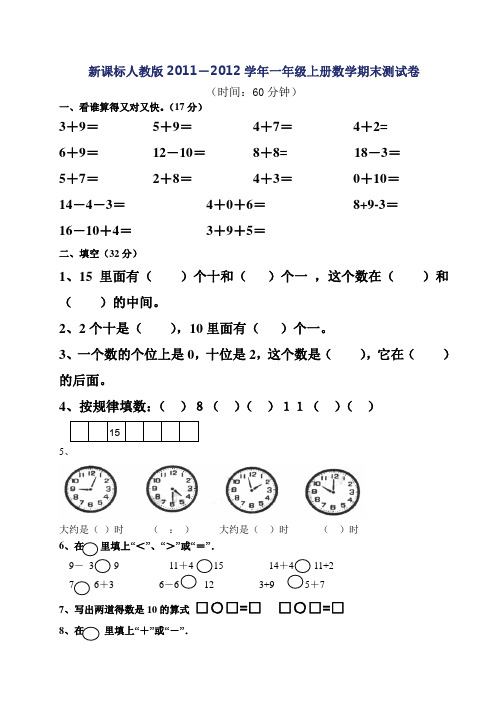 新课标人教版2011-2012学年一年级上册数学期末测试卷