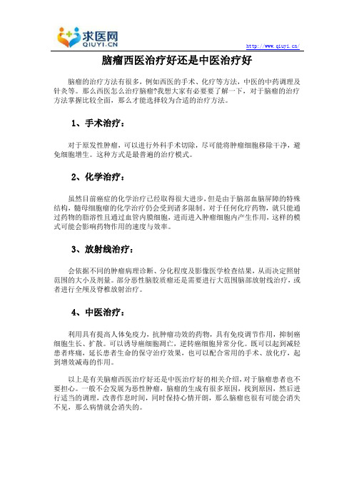 脑瘤西医治疗好还是中医治疗好