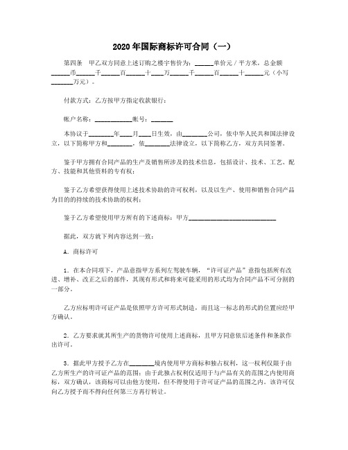 2020年国际商标许可合同(一)