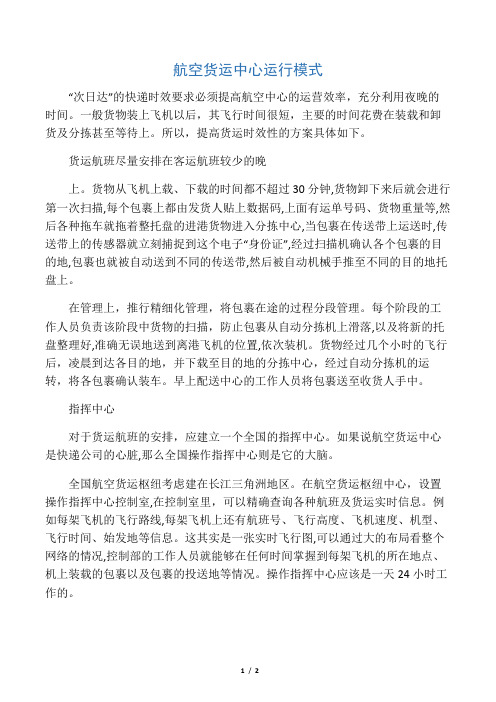 航空货运中心运行模式
