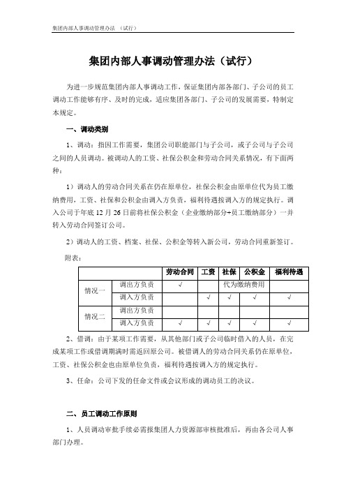 集团公司内部人事调动管理办法