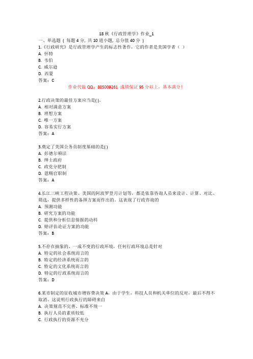 北语-18秋《行政管理学》作业1234