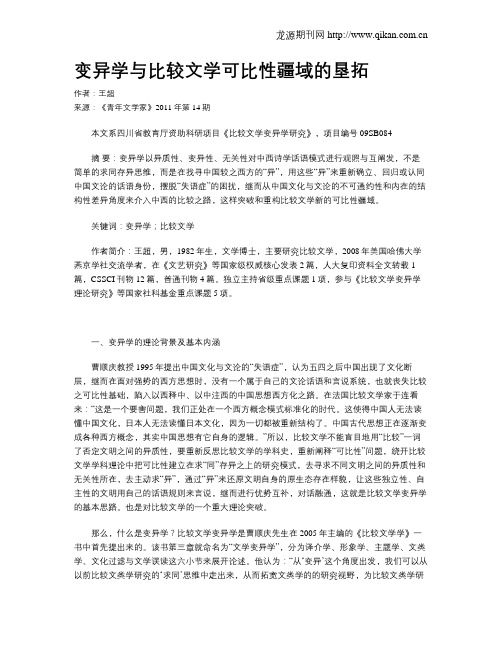变异学与比较文学可比性疆域的垦拓