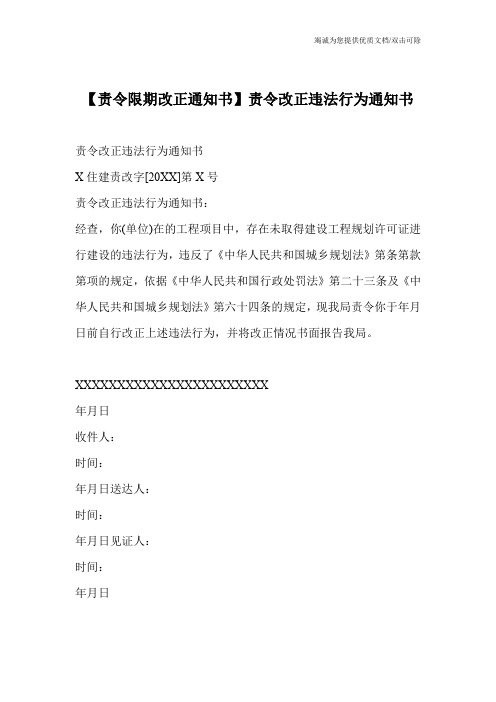 【责令限期改正通知书】责令改正违法行为通知书