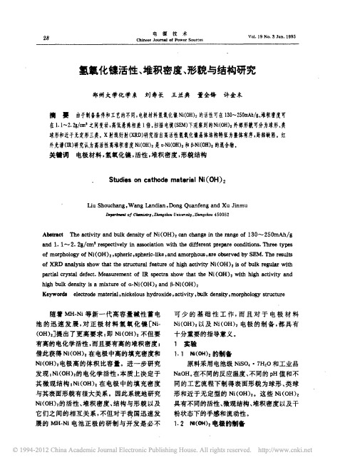 氢氧化镍活性_堆积密度_形貌与结构研究