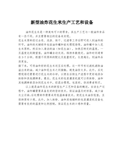 新型油炸花生米生产工艺和设备