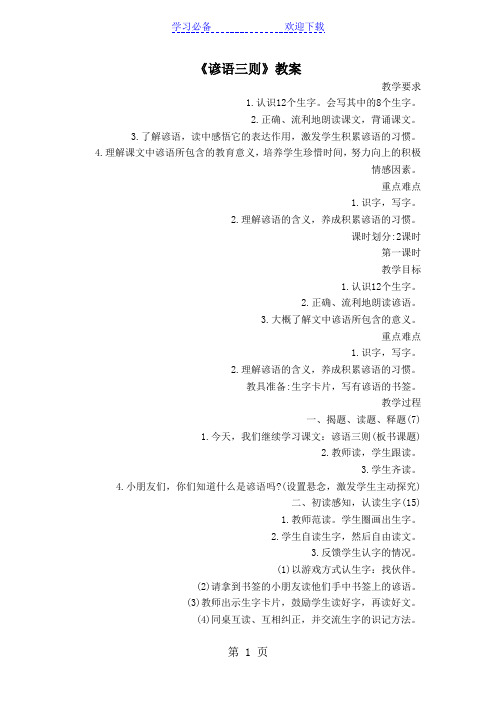 一年级下语文教案-谚语三则 _西师大版