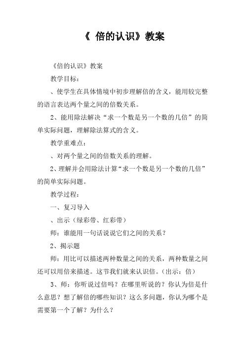 《5 倍的认识》教案