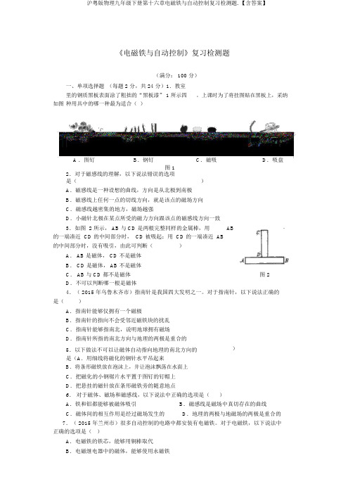 沪粤版物理九年级下册第十六章电磁铁与自动控制复习检测题.【含答案】